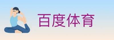 百度体育 logo